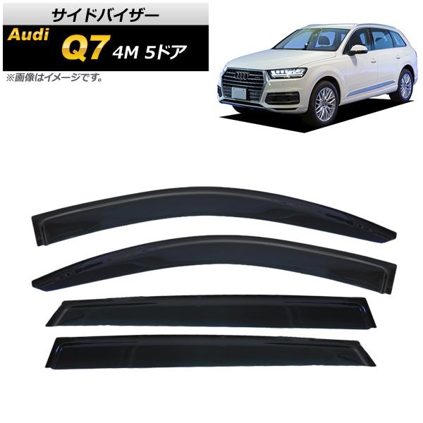 サイドバイザー アウディ Q7 4M 5ドア 2016年～ AP-SVTH-AU24 入数：1セット(4枚)