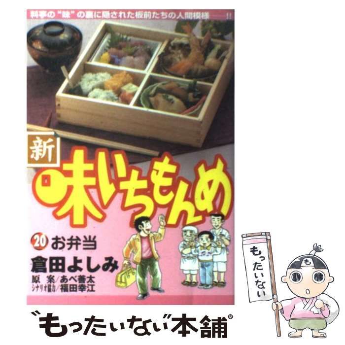 【中古】 新味いちもんめ ２０/小学館/倉田よしみ 中古】 新・味いちもんめ 20 (ビッグコミックス) / 倉田よしみ
