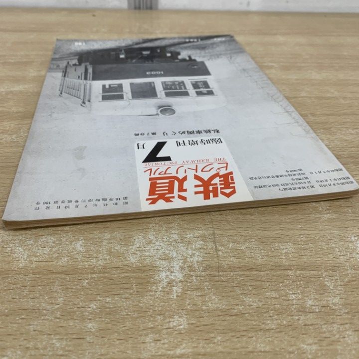○01)【同梱不可】鉄道ピクトリアル 1969年12月号 私鉄車両