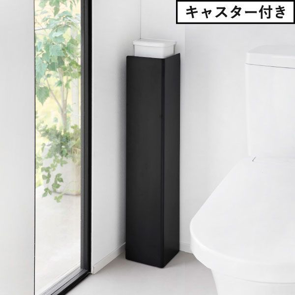 山崎実業 スリムトイレラック