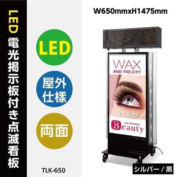 LED電光掲示板付き両面スタンド看板 屋外防水 キャスター付き シルバー 