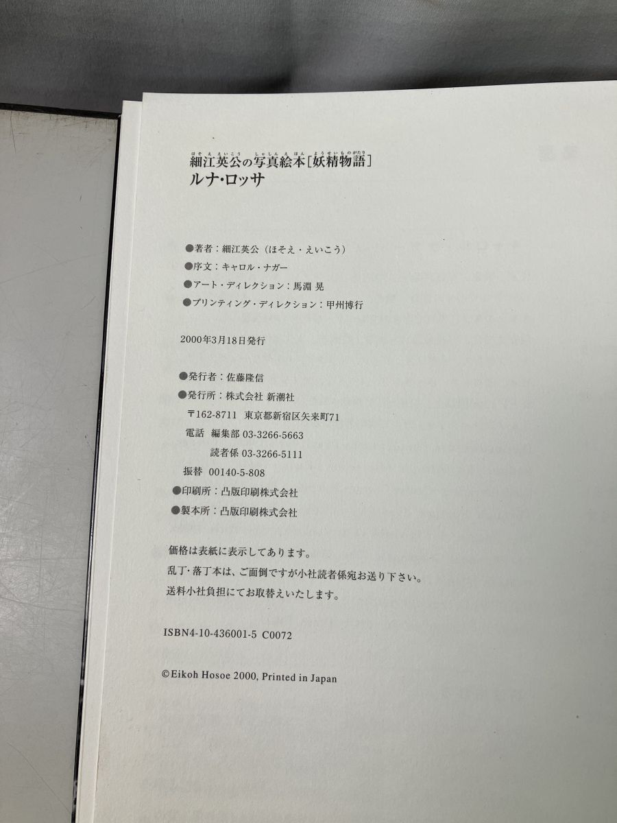 細江英公の写真絵本[妖精物語]ルナ・ロッサ 新潮社 ルナ・ロッサ: 細江英公の写真絵本妖精物語 | 細江 英公 |本