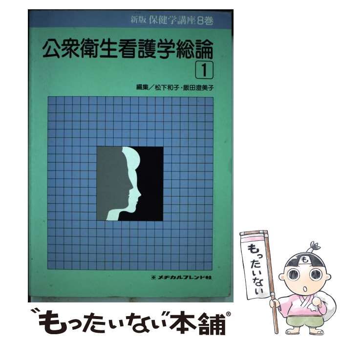 【中古】 新版保健学講座 ８巻/メヂカルフレンド社/秋山房雄 中古】 新版保健学講座 8巻 / メヂカルフレンド社