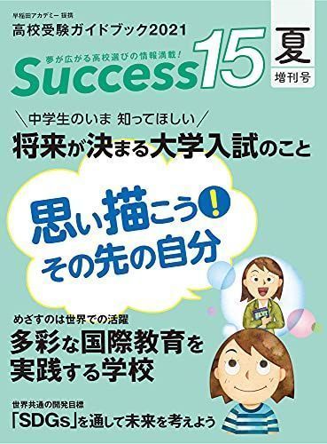 中古】高校受験ガイドブック 2021 夏増刊号 サクセス15 [雑誌] - メルカリ