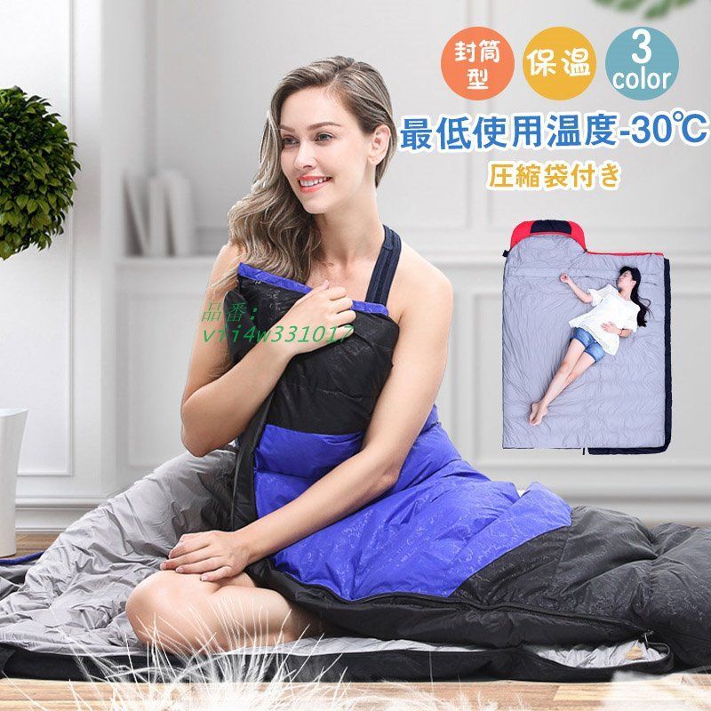 寝袋 冬用 最強 ダウン 封筒型 防水保温圧縮袋付き アウトドア 洗い バイク コンパクト収納 山登り 緊急避難 最低使用温度-30℃ vii4w331017