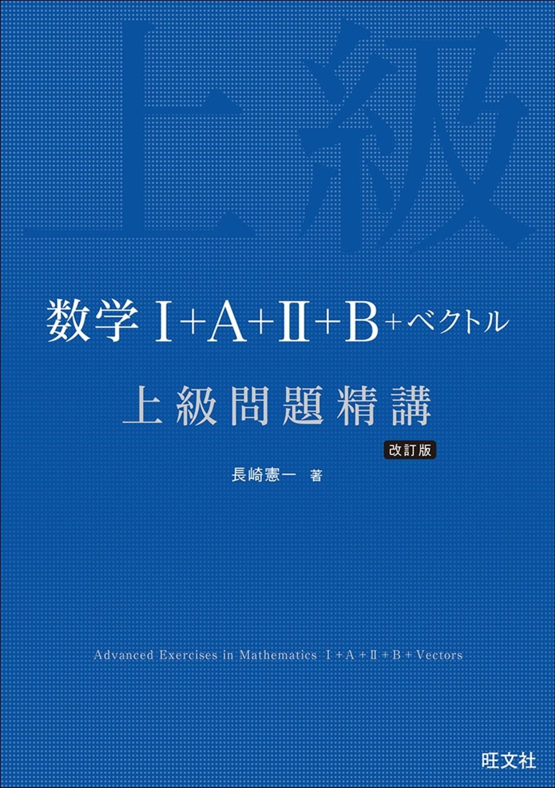 人気SALE，定番 数学Ⅰ＋A＋Ⅱ＋B＋ベクトル 上級問題精講 改訂版 その他