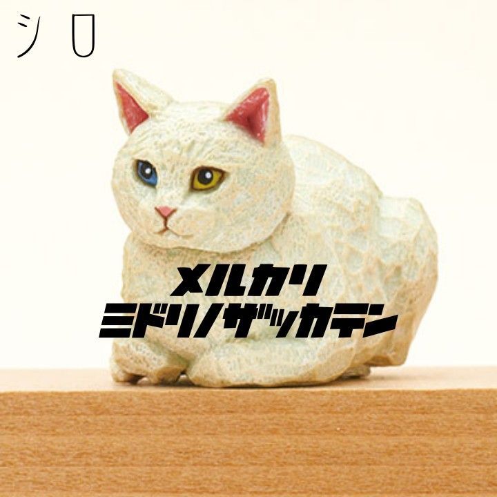 はしもとみお ガチャ ミニチュア 猫 猫の彫刻 フィギュア フルコンプ 