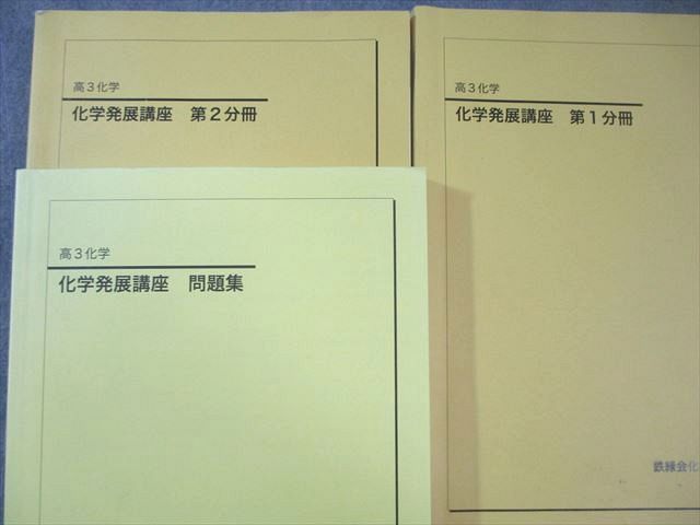 鉄緑会 化学発展講座 第1/2部/問題集 テキスト通年セット 書き込みなし