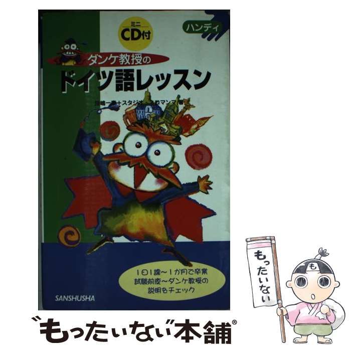 【中古】 ダンケ教授のドイツ語レッスン/三修社/飯嶋一泰 中古】 ダンケ教授のドイツ語レッスン/三修社/飯嶋一泰