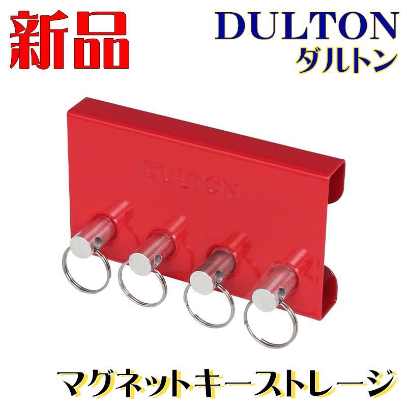 新品 未使用 DULTON ダルトン 鍵 マグネット キー ストレージ レッド 