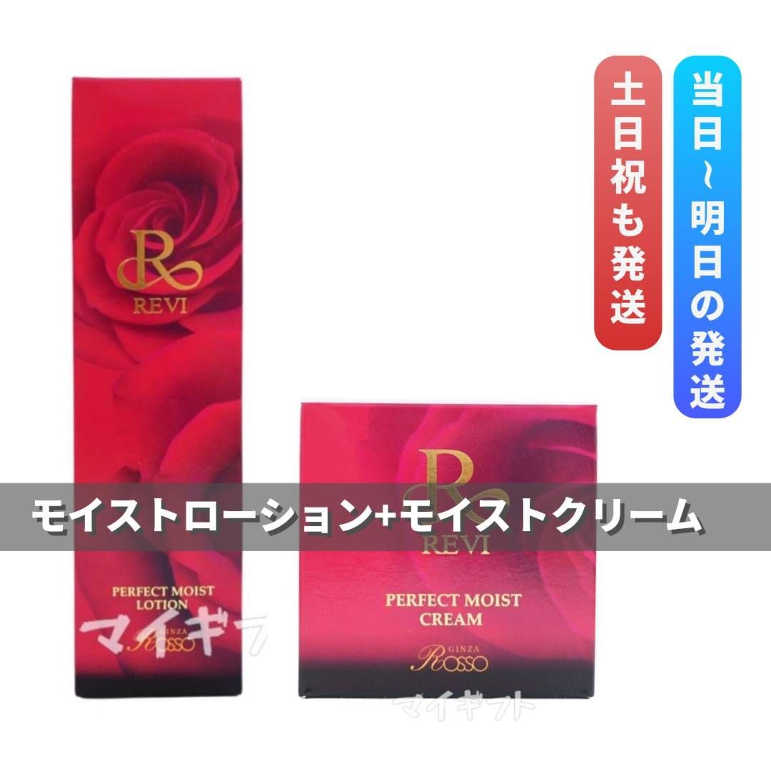 ルヴィ 「パーフェクトモイストローション」＋「パーフェクトモイスト