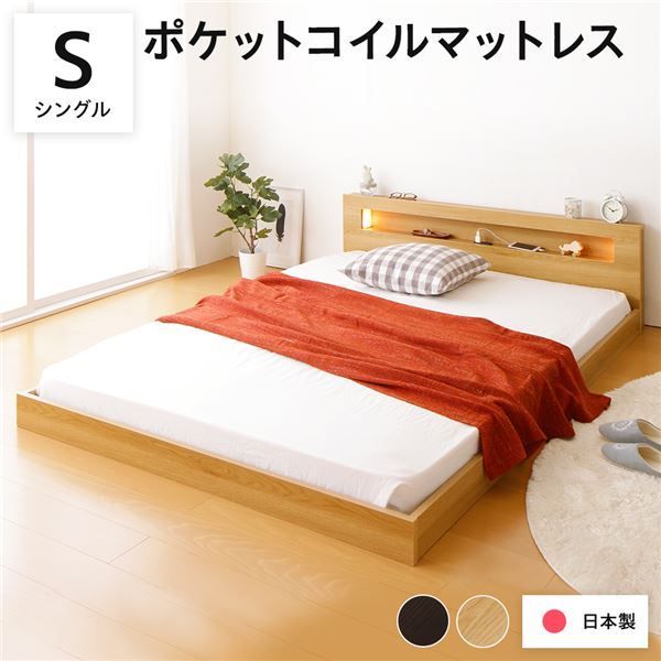 照明付き 宮付き 国産フロアベッド シングル (ポケットコイルマットレス付き) ナチュラル 『hohoemi』 日本製ベッドフレーム