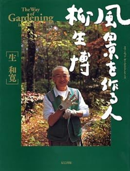 【中古】風景を作る人柳生博 (タツミムック) 生 和寛
