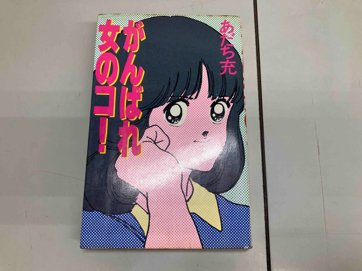 がんばれ女のコ！ あだち充 - メルカリ