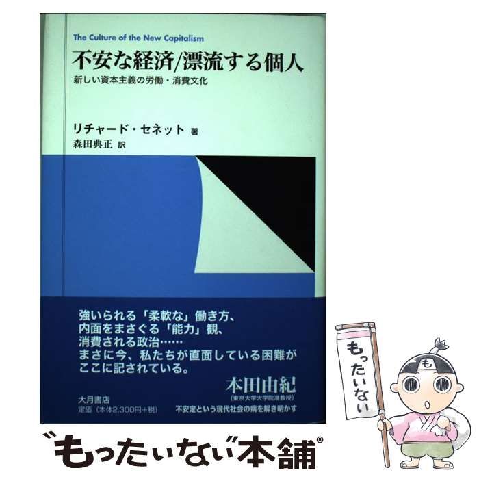 無秩序の活用：都市コミュニティの理論』リチャード・セネット - 人文/社会