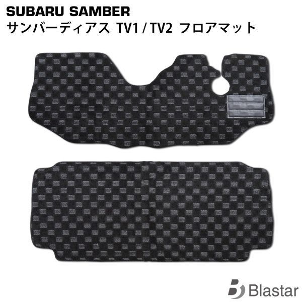 スバル サンバーディアス TV1 TV2 フロアマット AT用 MT用選択