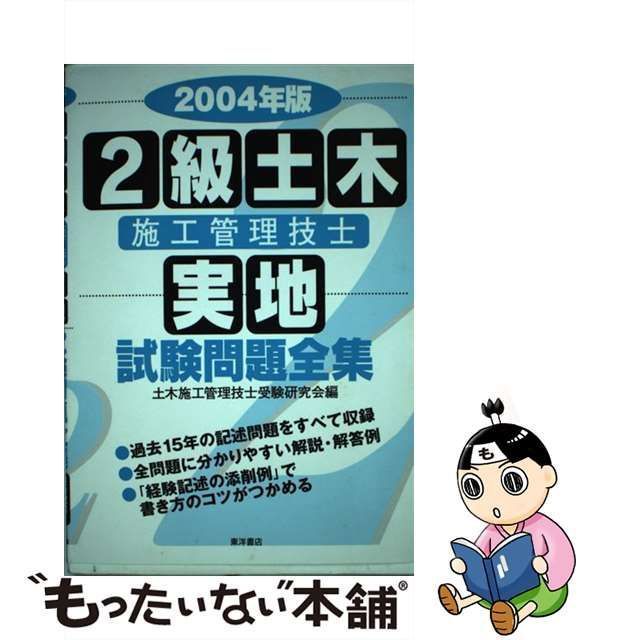 中古】 2級土木施工管理技士実地試験問題全集 2004年版 / 土木施工管理