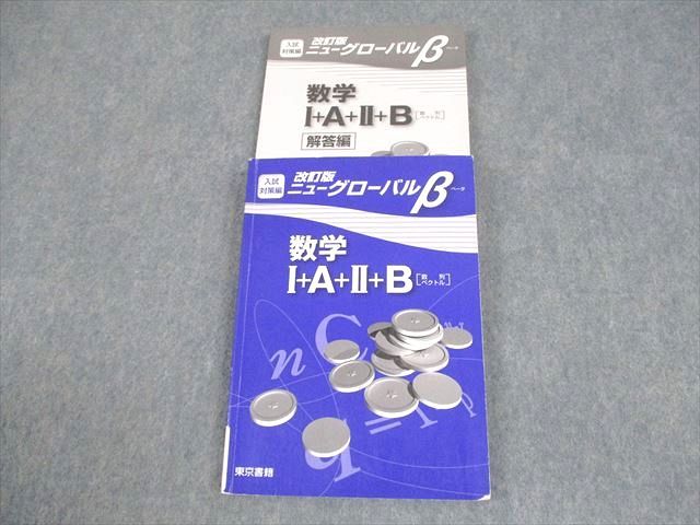 東京書籍 改訂版ニューグローバルβ 数学I＋A＋II＋B[数列 ベクトル