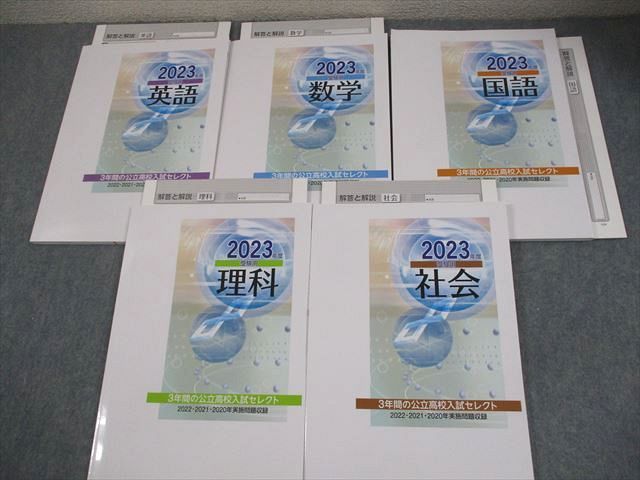 塾専用 中3 2023年度受験用 3年間の公立高校入試セレクト 英語/数学/国語/理科/社会 状態良い 計5冊 044L5D 塾専用 中3 2023年度受験用 3年間の公立高校入試セレクト 英語