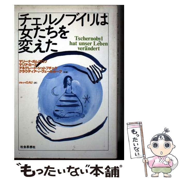 【中古】 チェルノブイリは女たちを変えた/社会思想社/マリーナ・ガムバロフ 中古】 チェルノブイリは女たちを変えた/社会思想社/マリーナ