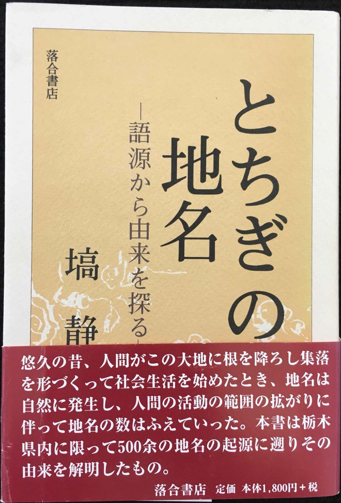 起きなあ@プロフィール読推奨　 とちぎの地名 －語源から由来を探る－