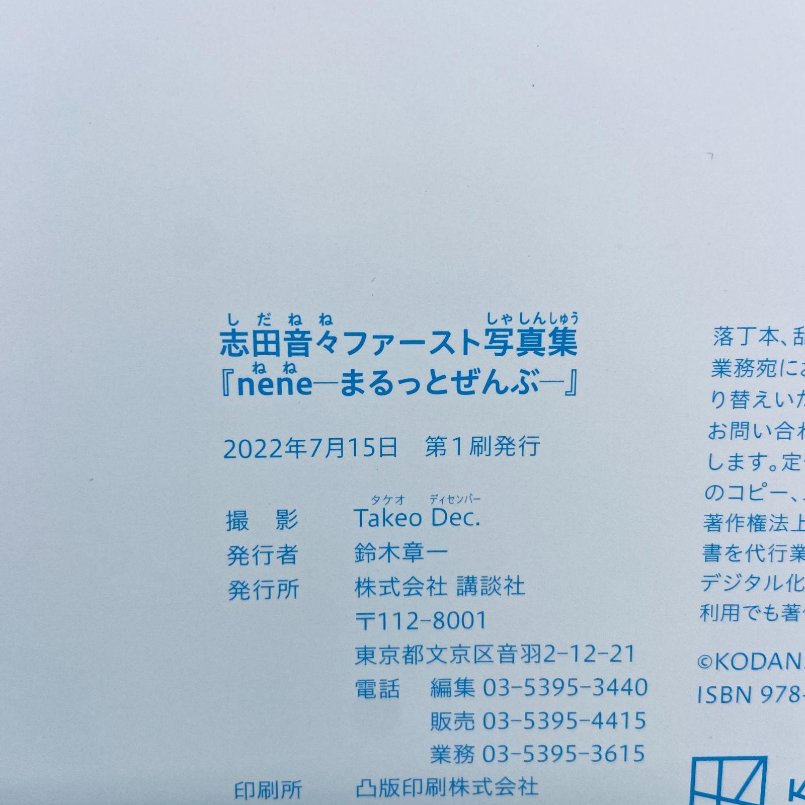 志田音々ファースト写真集『nene―まるっとぜんぶ―』 - メルカリ