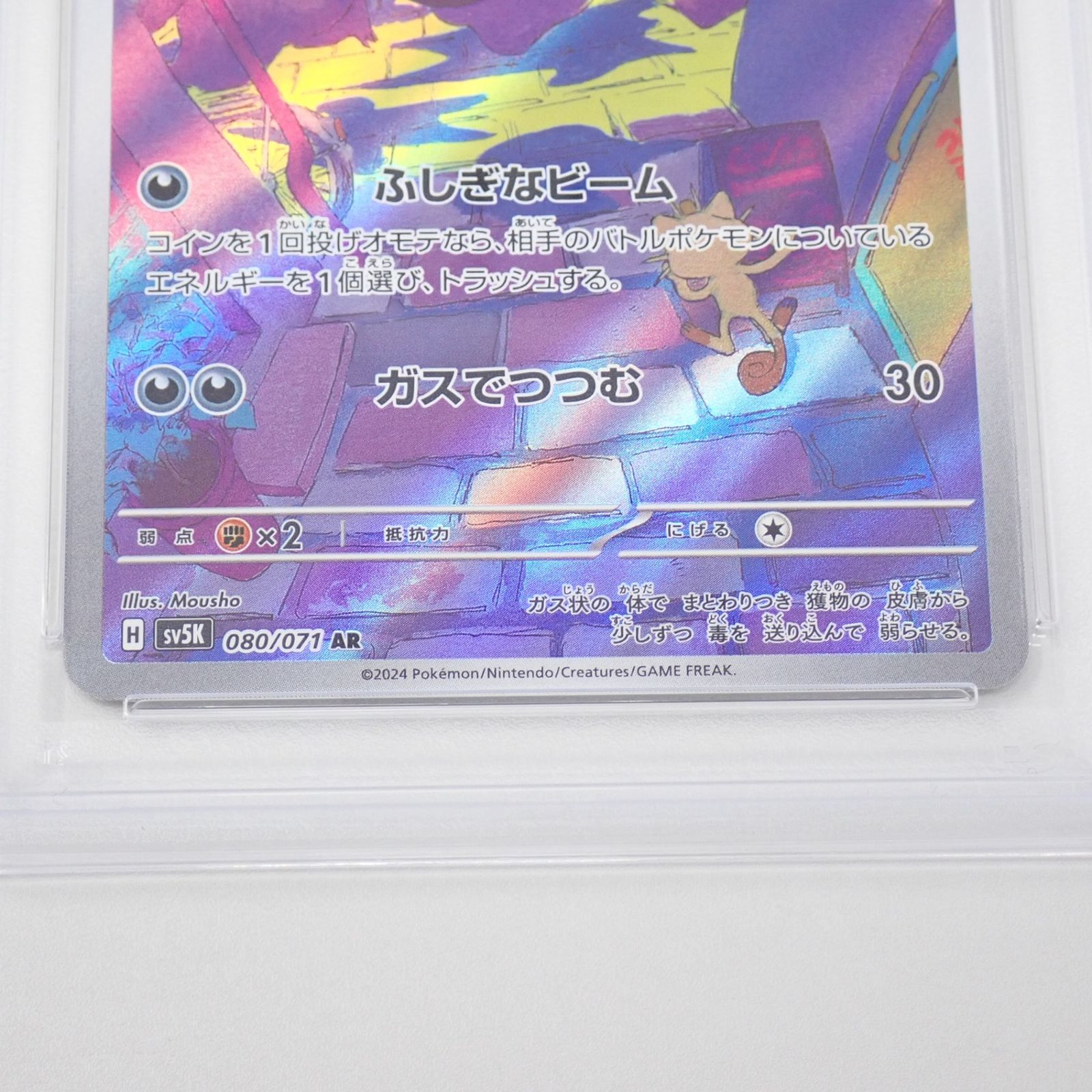 PSA 10 2連番 ゴース SV5K 080/071 AR ポケモンカードゲーム CP