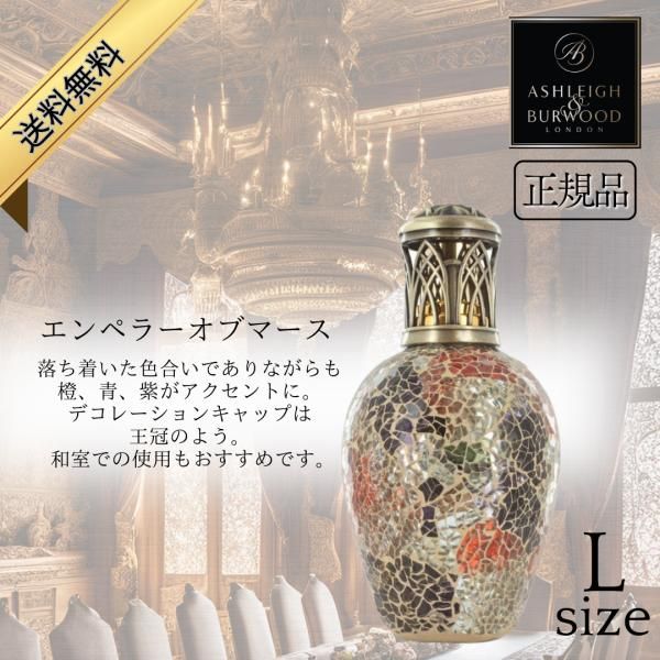 アシュレイ＆バーウッド フレグランスランプ エンペラーオブマース L