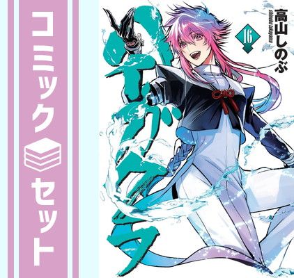 【セット】ハイガクラ　コミック　1-16巻セット [Comic] 高山 しのぶ