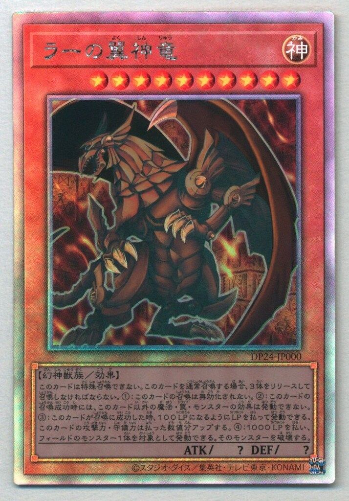 コナミ 三幻神 DP24-JP000 ラーの翼神竜 ホロ - メルカリ