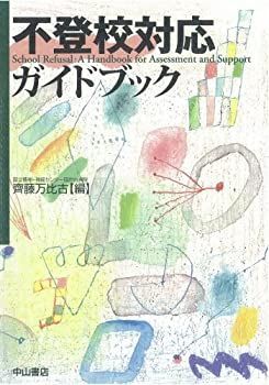 【中古-非常に良い】 不登校対応ガイドブック
