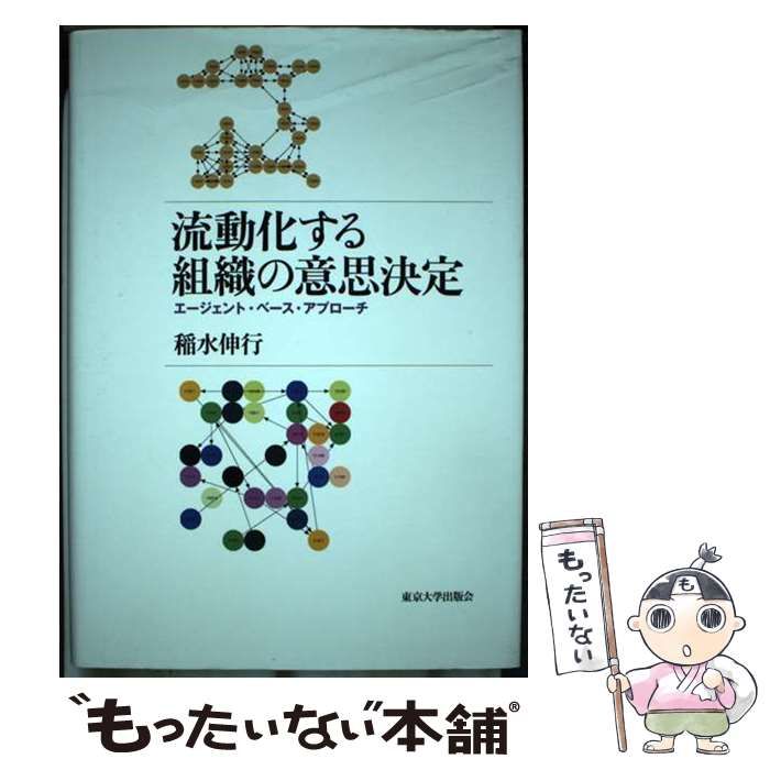【中古】 流動化する組織の意思決定 エージェント・ベース・アプローチ/東京大学出版会/稲水伸行 流動化する組織の意思決定: エージェント・ベース・アプローチ