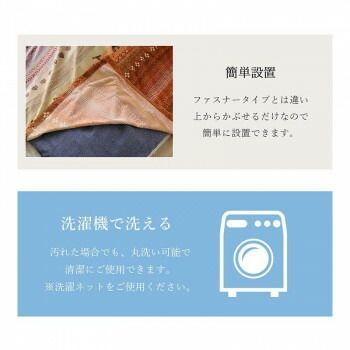 こたつ上掛けカバー