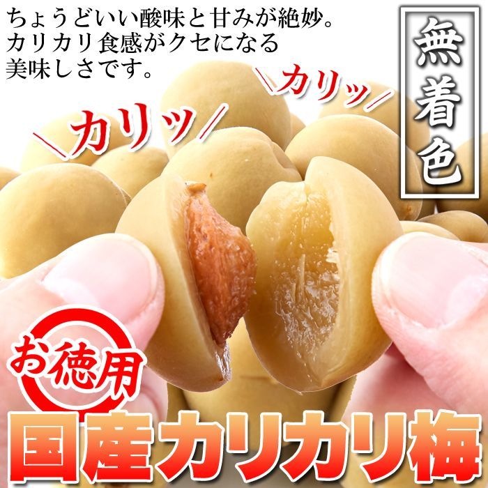 国産カリカリ梅 500g 無着色 お徳用 梅職人 - メルカリ