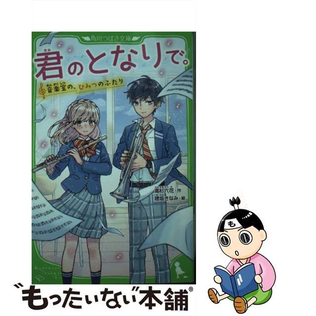 中古】 君のとなりで。 音楽室の、ひみつのふたり (角川つばさ文庫 Aた