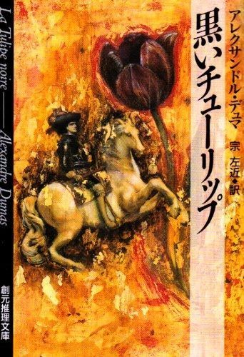 数量限定，新作 黒いチューリップ (創元推理文庫) その他
