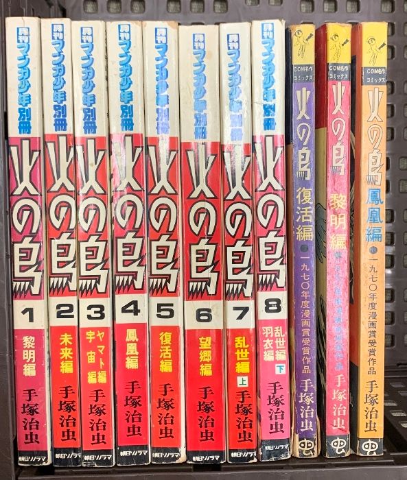  火の鳥 全8巻+COM名作コミックス復活編・黎明編・鳳凰編 手塚治虫 計11冊セット その他
