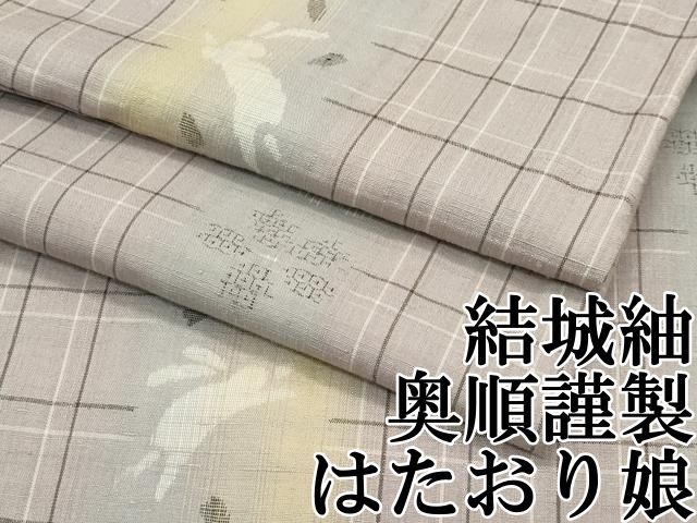平和屋本店 上 結城紬 奥順謹製 はたおり娘 80亀甲 兎 格子花文 梅染色地 やまと誂製 CZAA2285s5
