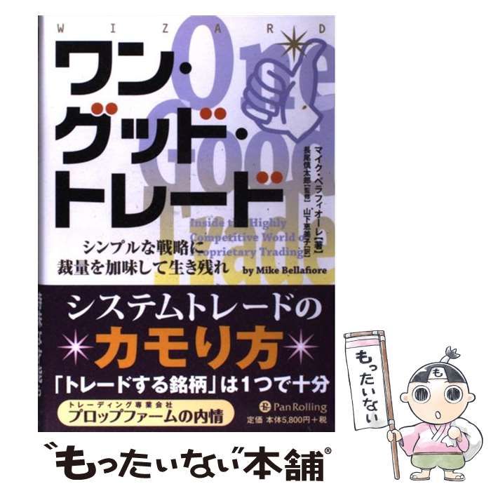 新品未読品！ワン・グッド・トレード : シンプルな戦略に裁量を加味して生き残れ Amazon.co.jp: ワン・グッド・トレード ──シンプルな戦略に裁量を