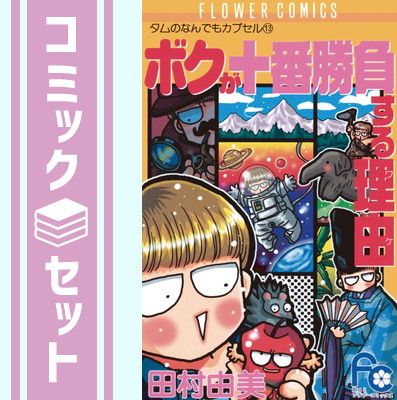 【セット】タムのなんでもカプセル コミック 全13巻完結セット  田村 由美