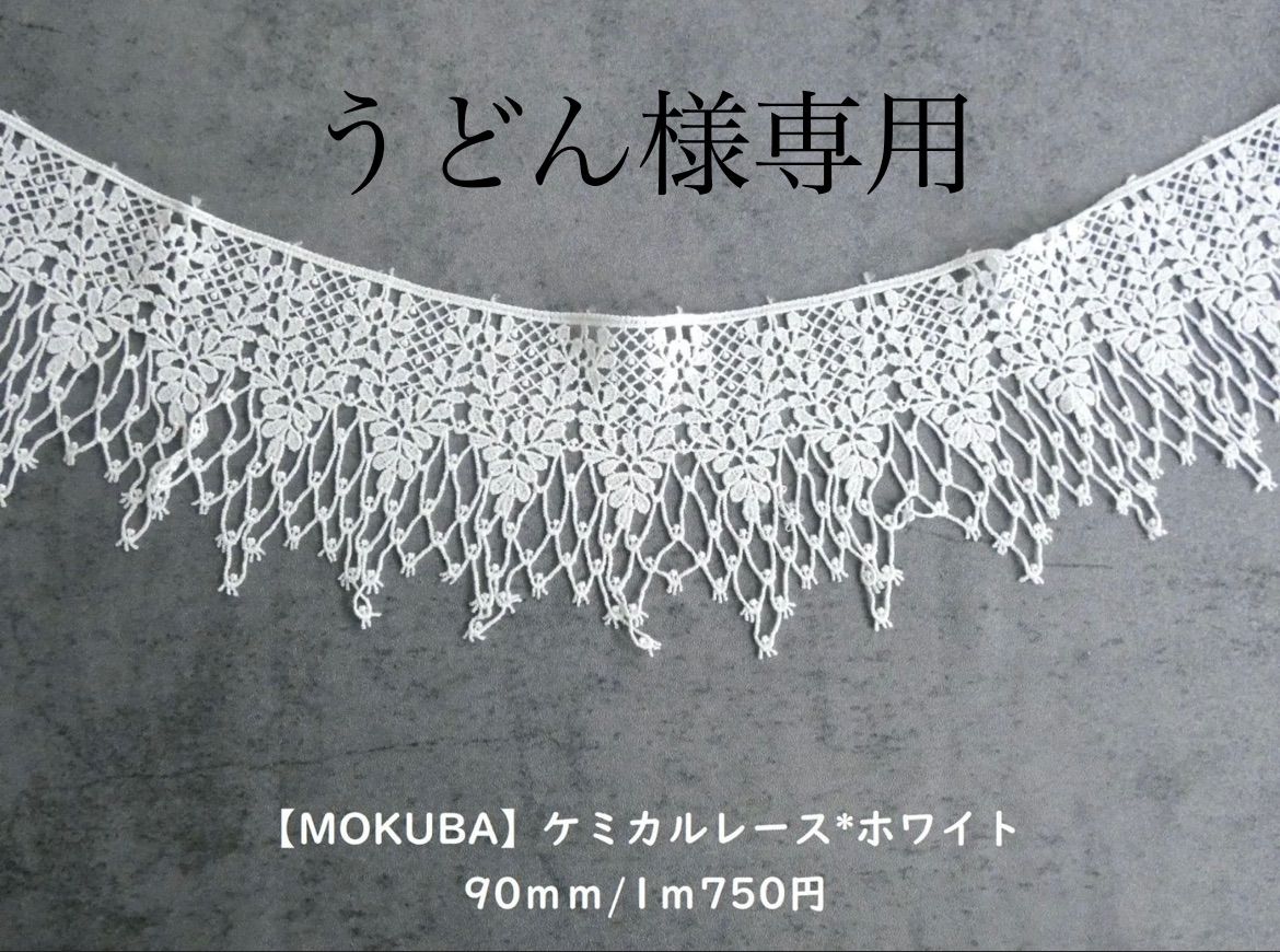 うどん様専用【MOKUBA】ケミカルレース*ホワイト 90ｍｍ/1ｍ750円