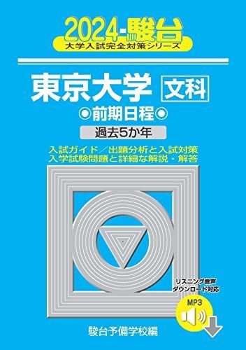 2024-東京大学＜文科＞　前期 [音声DL] (駿台大学入試完全対策シリーズ 5)