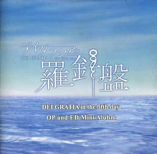 【】同人音楽CDソフト デイグラシアの羅針盤 DEI GRATIA in the fifth day OP and ED Mini Alubm / カタリスト