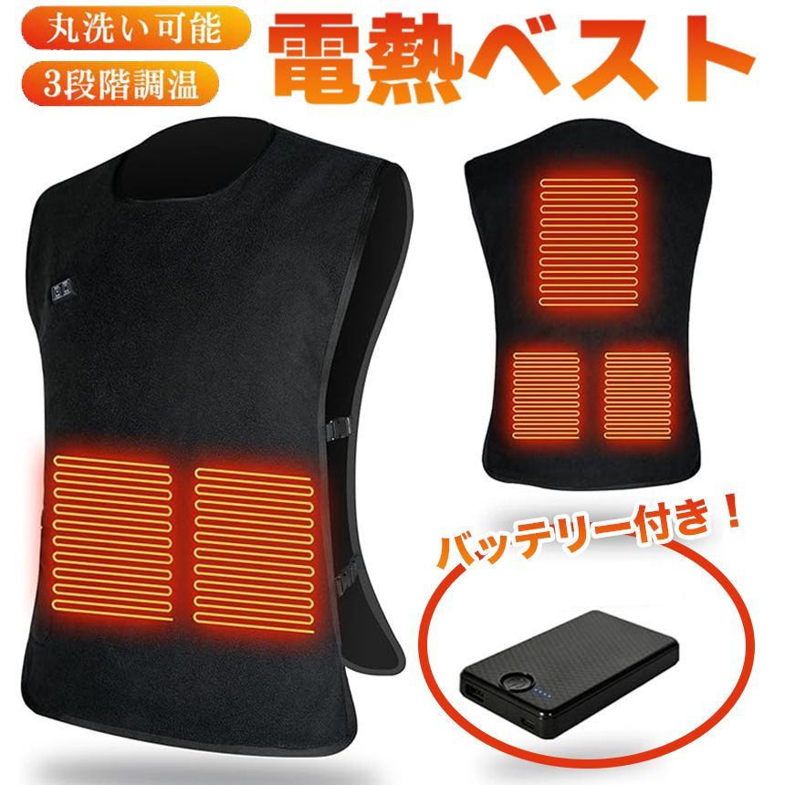 電熱ベスト バッテリー付き【サイズ調整可能】 ヒーターベスト 