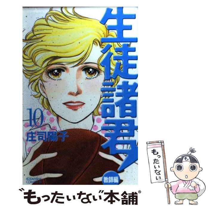 【中古】 生徒諸君！ 教師編　１０/講談社/庄司陽子 楽天市場】【中古】 生徒諸君！ 教師編 10 / 庄司 陽子