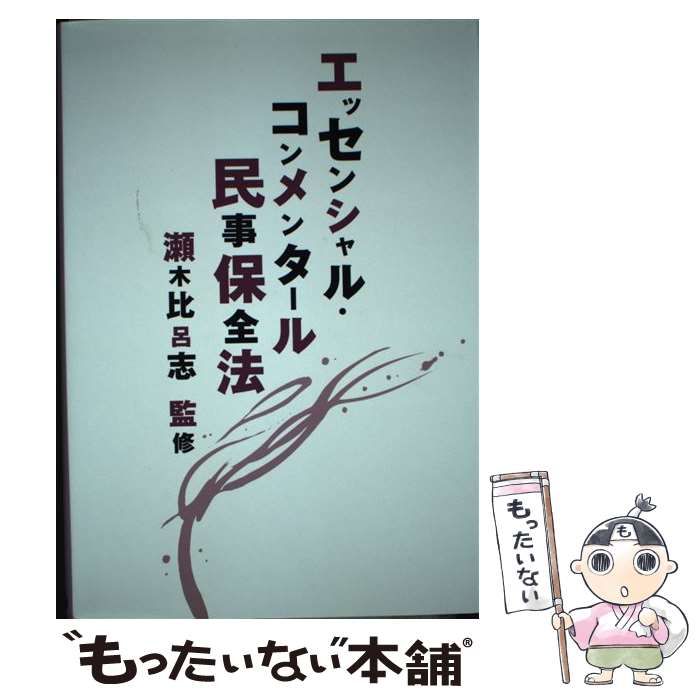【中古】 エッセンシャル・コンメンタール民事保全法 / 瀬木 比呂志 / 判例タイムズ社
