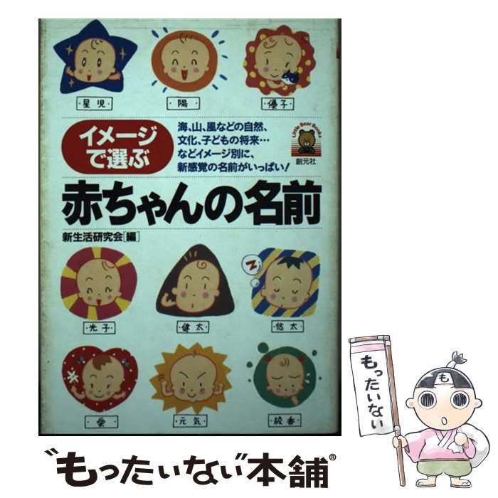 【中古】 イメージで選ぶ赤ちゃんの名前/創元社/新生活研究会（１９８８） 中古】 イメージで選ぶ赤ちゃんの名前 / 新生活研究会 / 創元社