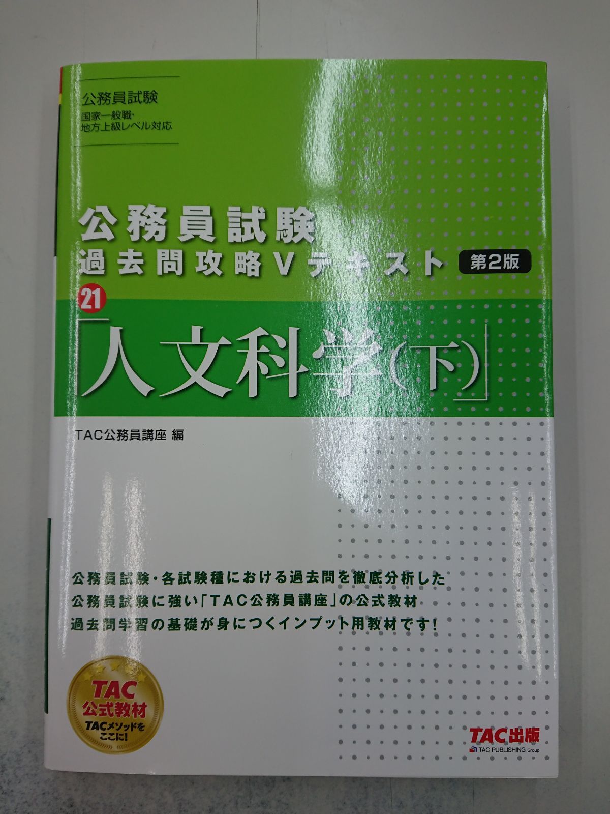 値下げ】公務員試験 TAC 過去問攻略Vテキストなどセット 2024年版
