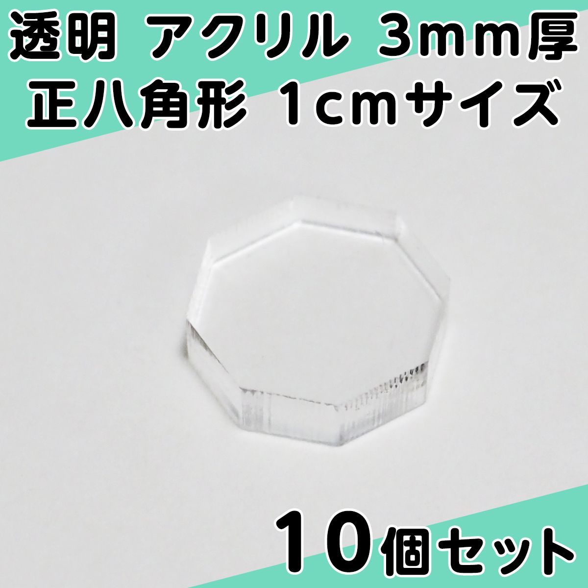 透明 アクリル 3mm厚 正八角形 10cmサイズ 4個セット