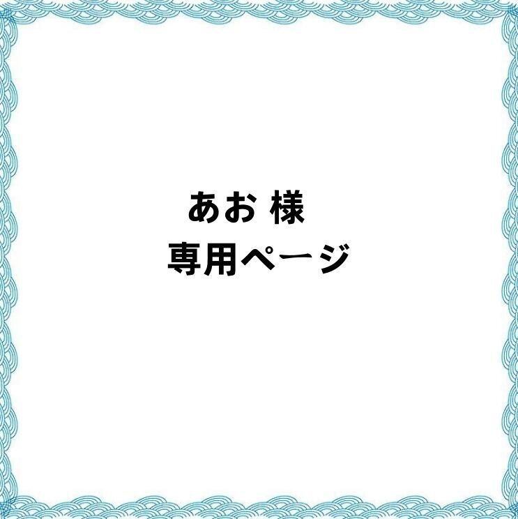 ❤︎あお❤︎様★専用ページです。 🟢 Online 👤 (1) Sent you a request Visited your profile 🫂